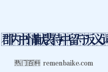 郡内书情献裴侍中留守反义词是什么意思的图片